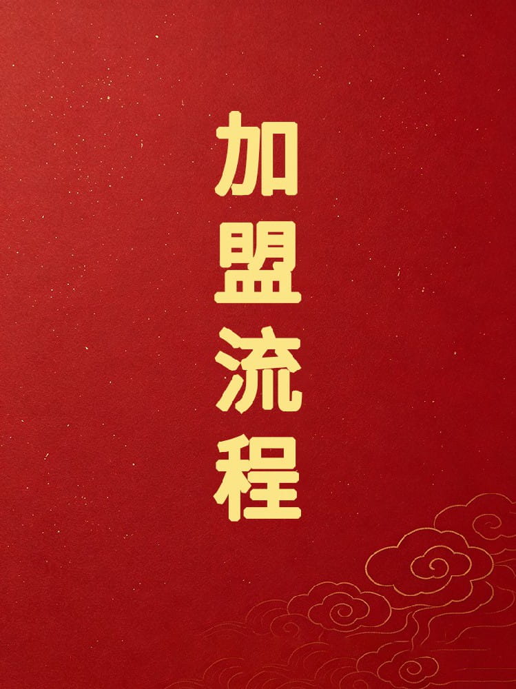 加盟流程