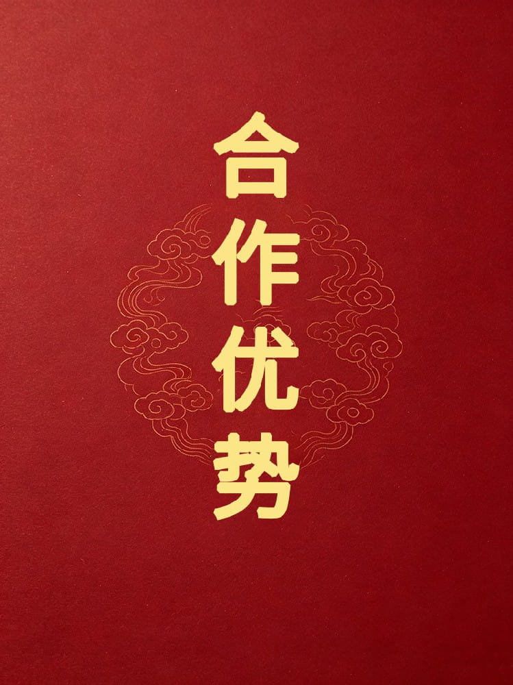 合作优势