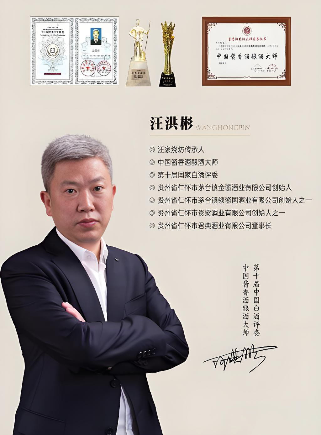 君典酒业 董事长介绍：汪洪彬 